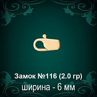 Замок "Карабин" №116 восковка