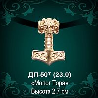 Оберег "Молот Тора" ДП-507 восковка 