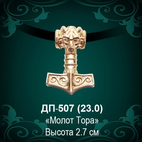 Оберег "Молот Тора" ДП-507 восковка 