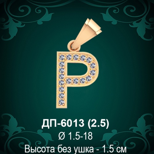 Английская Буква ДП-6013 (Пи) восковка Английская Буква ДП-6013 (Пи) восковка