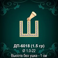 Подвеска Буква ДП-6018 (Ш) восковка