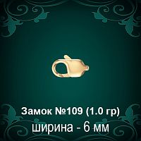Замок "Карабин" №109 восковка