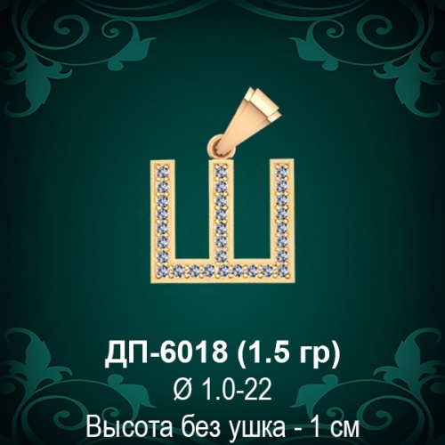 Подвеска Буква ДП-6018 (Ш) восковка