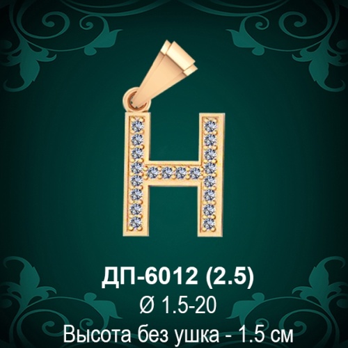 Подвеска Буква ДП-6012 (Н) восковка