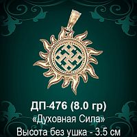 Оберег Сонце "Духовная Сила" ДП-476 восковка 