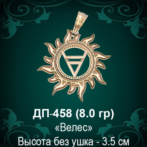 Оберег Солнце "Велес" ДП-458 восковка Оберег Солнце "Велес" ДП-458 восковка