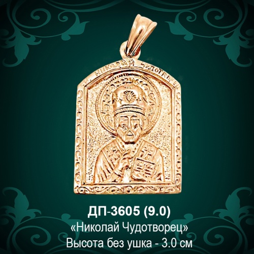 Подвеска "Николай Чудотворец" ДП-3605 восковка