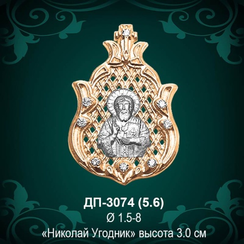 Подвеска Икона "Николай Угодник" ДП-3074 восковка