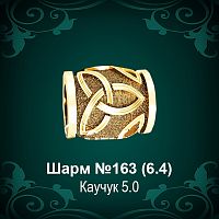 Шарм №163 восковка