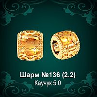Шарм №136 восковка