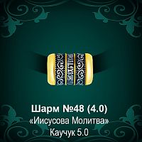 Шарм №48 восковка