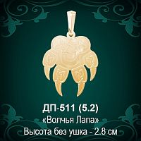 Подвеска "Волчья Лапа" ДП-511 восковка 