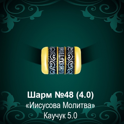 Шарм №48 восковка