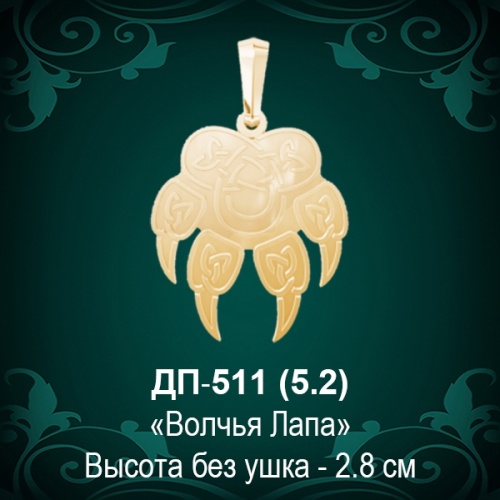 Подвеска "Волчья Лапа" ДП-511 восковка Подвеска "Волчья Лапа" ДП-511 восковка