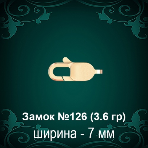Замок "Карабин" №126 восковка