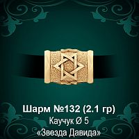 Шарм №132 "Еврейский" восковка