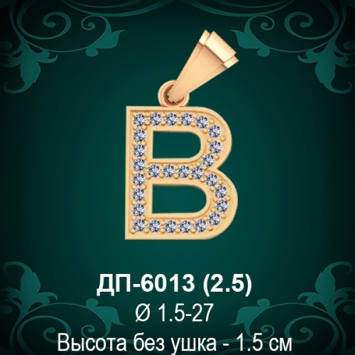 Английская Буква ДП-6013 (Би) восковка Английская Буква ДП-6013 (Би) восковка