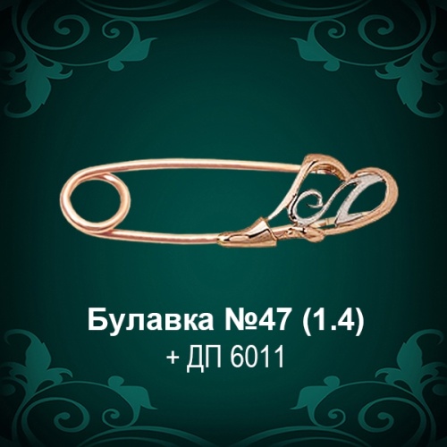 Булавка "Сердце с буквой" №47 восковка