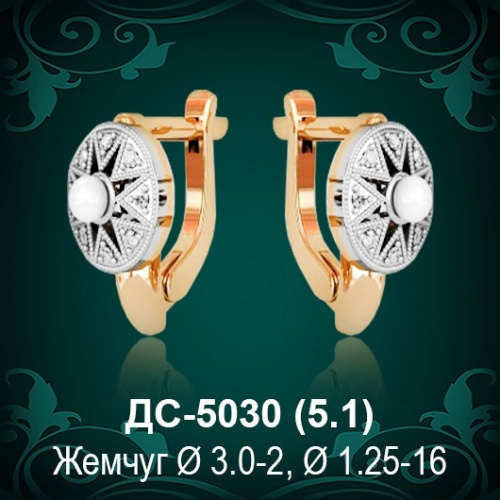 Серьги "С Жемчугом" ДС-5030 восковка