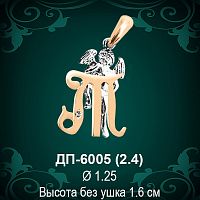Подвеска Буква ДП-6005 (Т) восковка 
