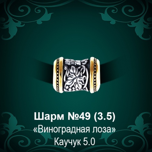Шарм №49 восковка