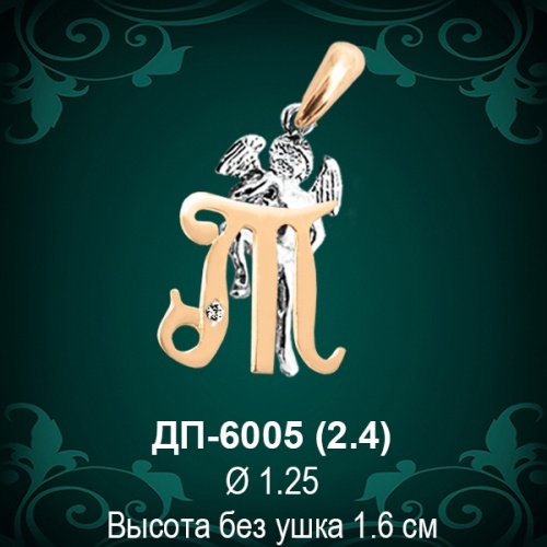 Подвеска Буква ДП-6005 (Т) восковка 