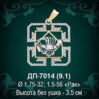 Знак Зодиака ДП-7014 (Рак) восковка 