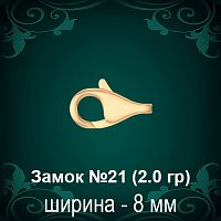 Замок "Дельфин" №21 восковка