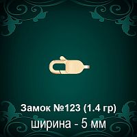 Замок "Карабин" №123 восковка