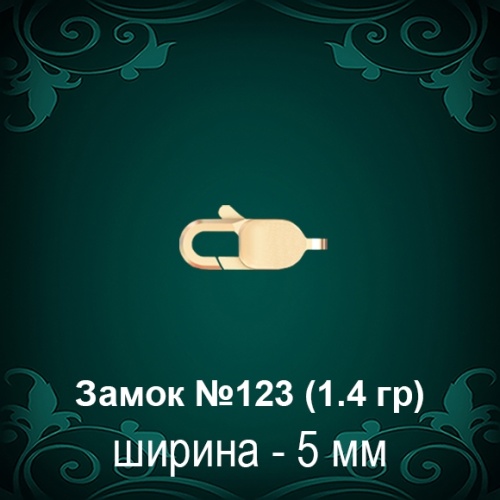 Замок "Карабин" №123 восковка