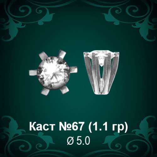 Каст №67 восковка (к-т 2 шт)