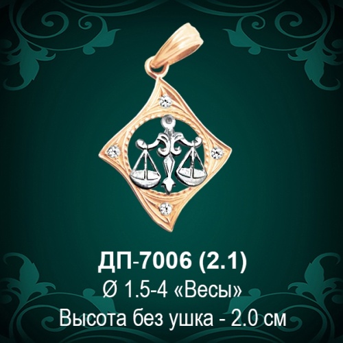 Знак Зодиака ДП-7006 (Весы) восковка