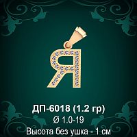 Подвеска Буква ДП-6018 (Я) восковка