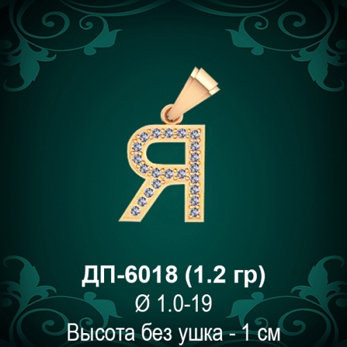 Подвеска Буква ДП-6018 (Я) восковка