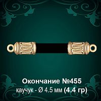 Окончание №455 - Ф4.5 мм восковка