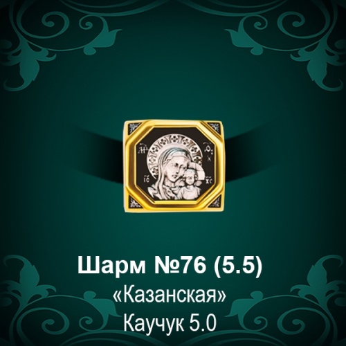 Шарм №76 восковка