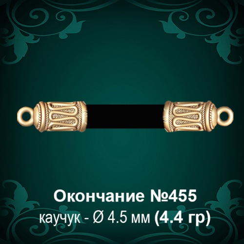 Окончание №455 - Ф4.5 мм восковка