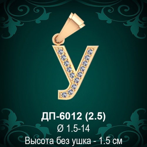 Подвеска Буква ДП-6012 (У) восковка Подвеска Буква ДП-6012 (У) восковка