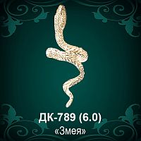 Кольцо "Змея" ДК-789 восковка