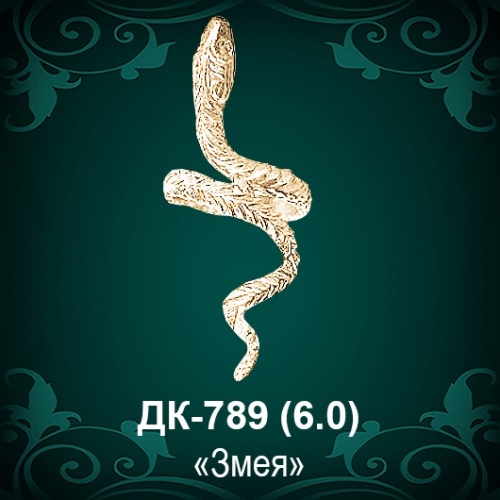 Кольцо "Змея" ДК-789 восковка