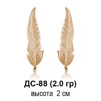 Серьги "Перо" ДС-88 восковка