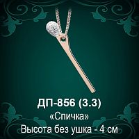 Подвеска "Спичка" ДП-856 восковка