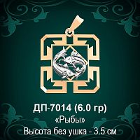 Знак Зодиака ДП-7014 (Рыбы) восковка 
