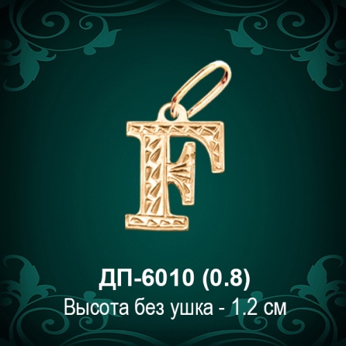 Английская Буква ДП-6010 (Эф) восковка