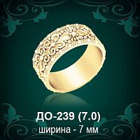 Обручальное кольцо ДО-239 восковка 