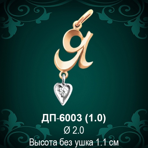 Подвеска Буква ДП-6003 (Я) восковка 