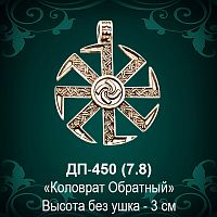 Оберег "Коловрат Обратный" ДП-450 восковка 
