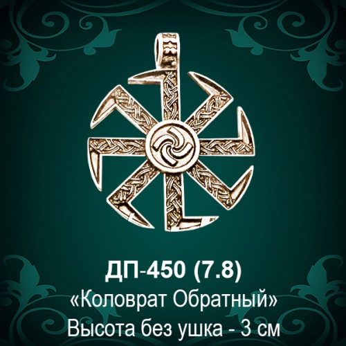 Оберег "Коловрат Обратный" ДП-450 восковка 