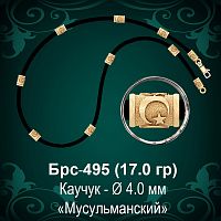 Цепочка каучуковая "Мусульманская" Брс-495 восковка - Ф 4 мм