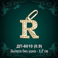 Английская Буква ДП-6010 (R) восковка